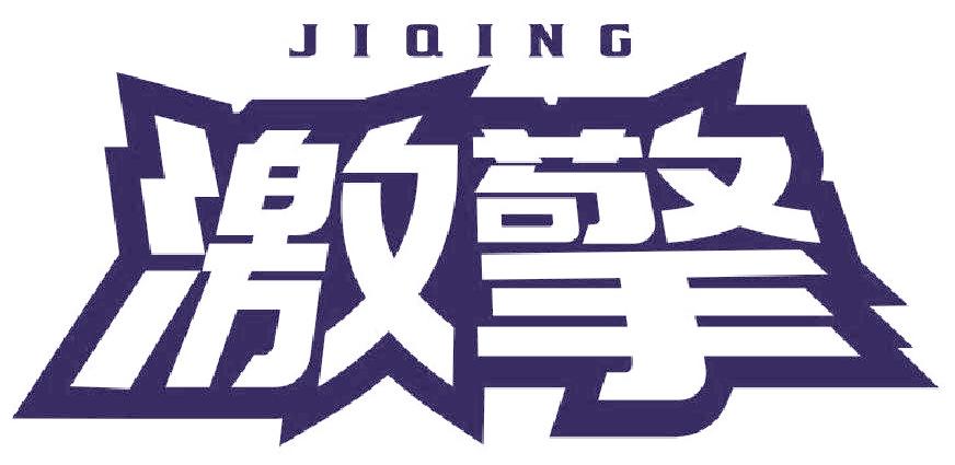 激擎