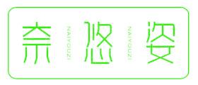 奈悠姿