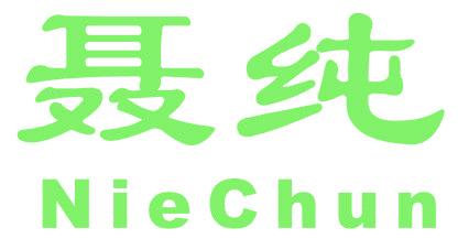 聂纯