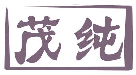 茂纯