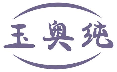 玉奥纯