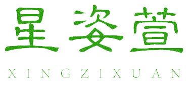星姿萱