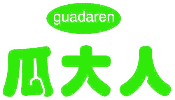 瓜大人