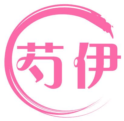 芍伊