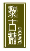 黎古薇