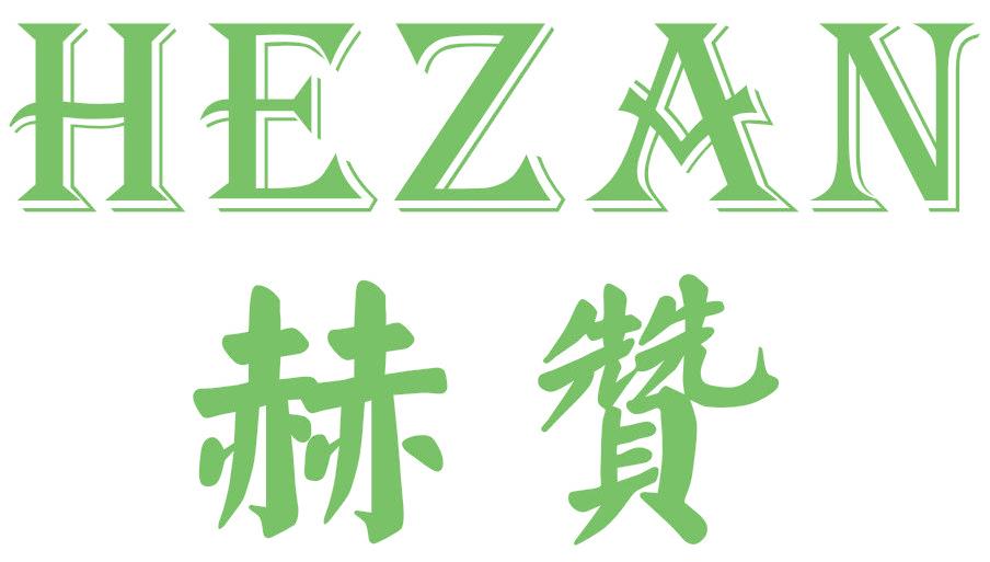 赫赞