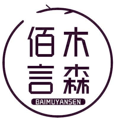 佰木言森