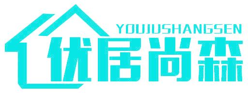 优居尚森