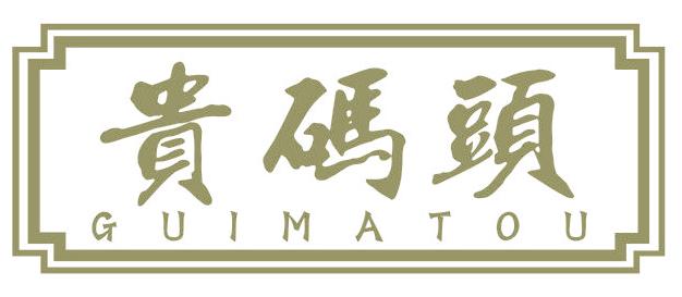 贵码头