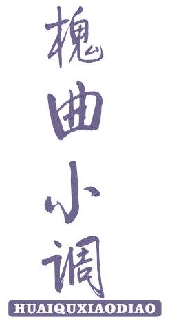 槐曲小调