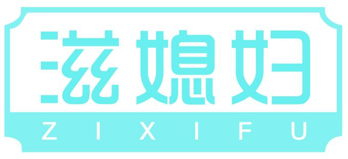 滋媳妇