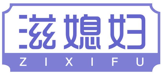 滋媳妇