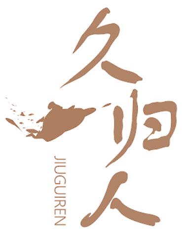 久归人