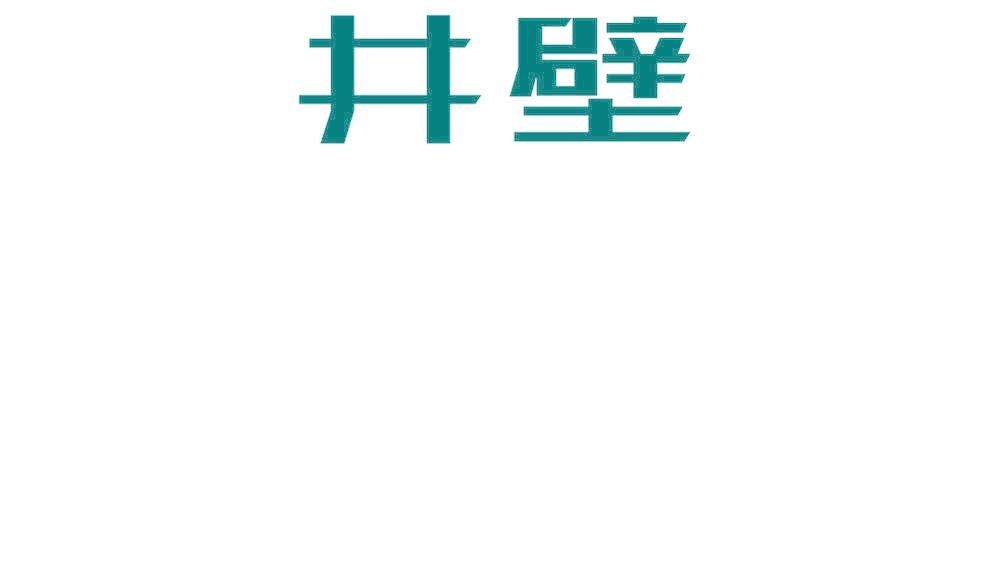 井壁