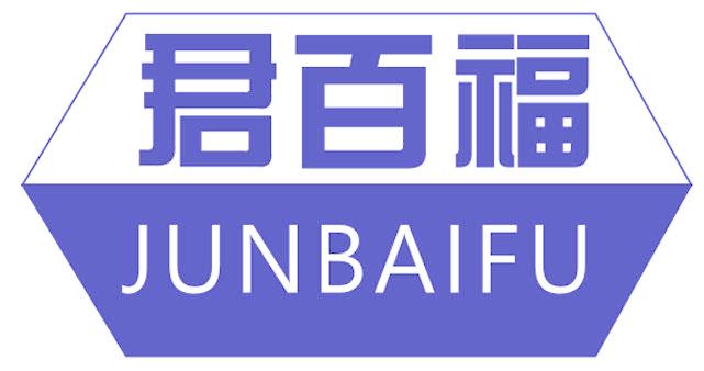 君百福