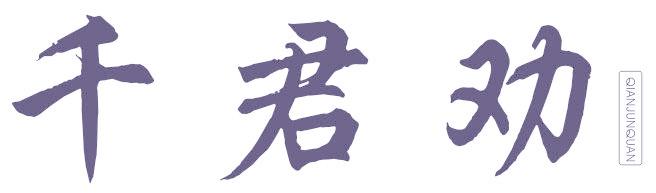 千君劝