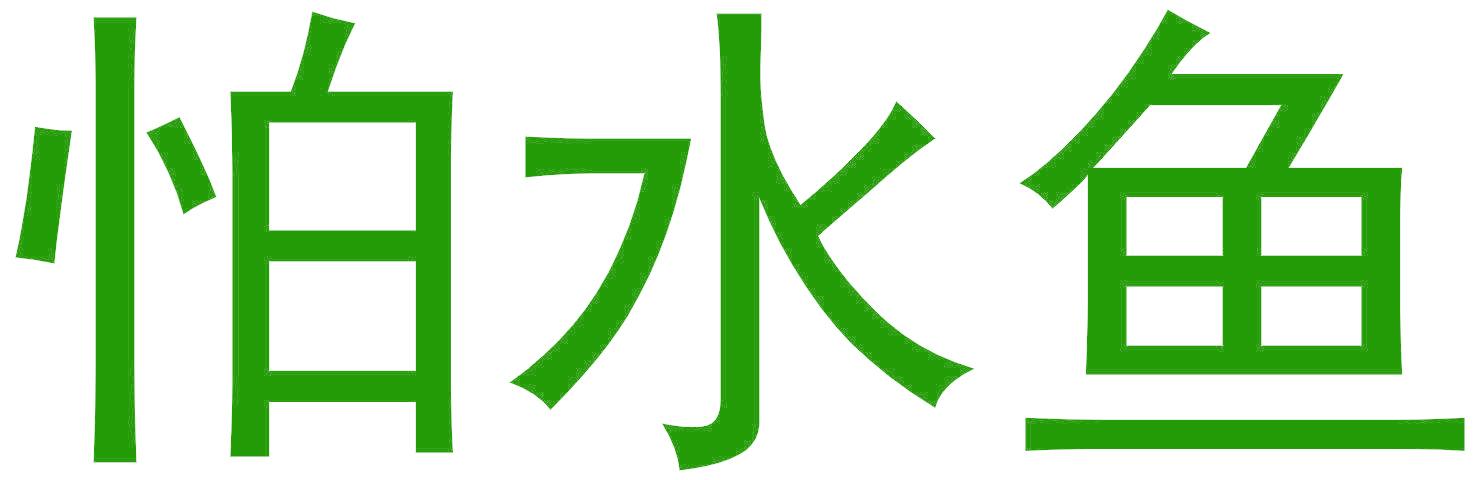 怕水鱼