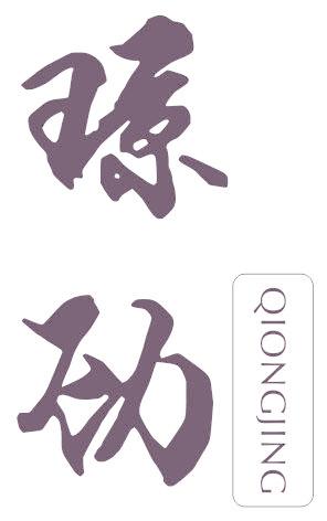 琼劲