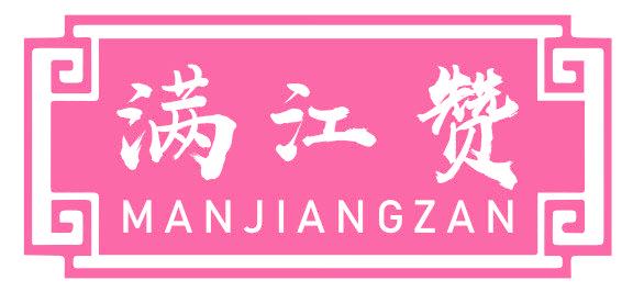 满江赞