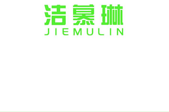 洁慕琳