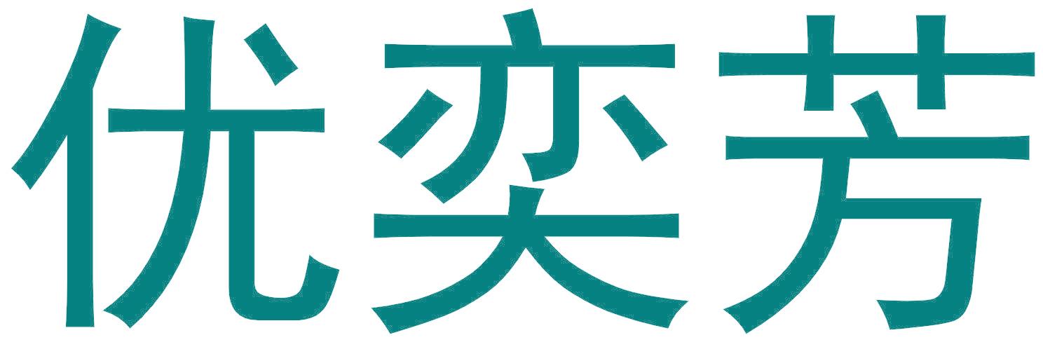 优奕芳