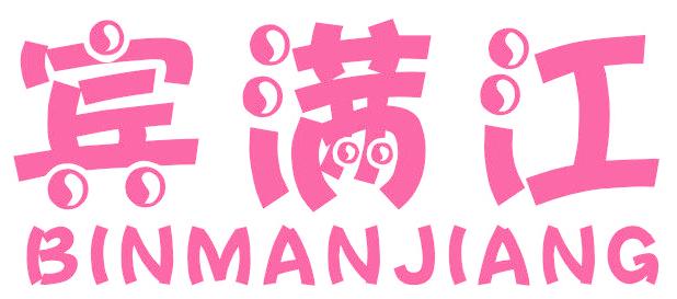 宾满江