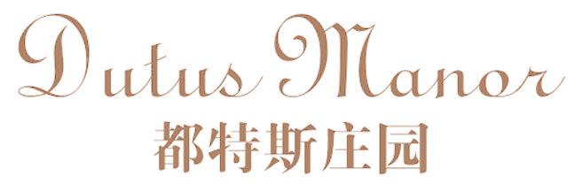 都特斯庄园 DUTUS MANOR