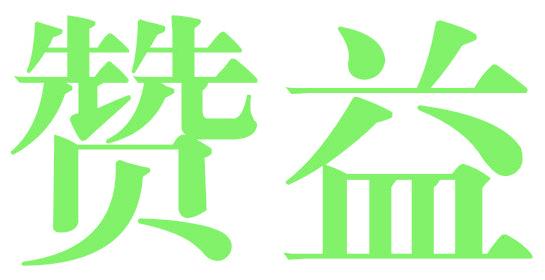 赞益