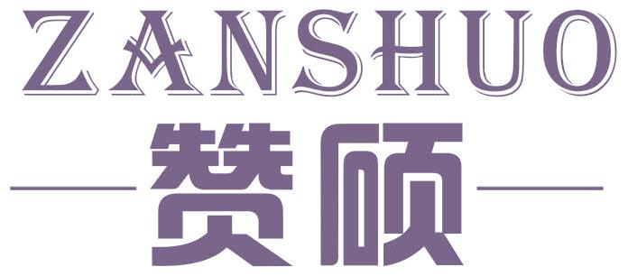 赞硕