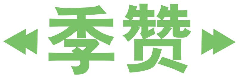 季赞