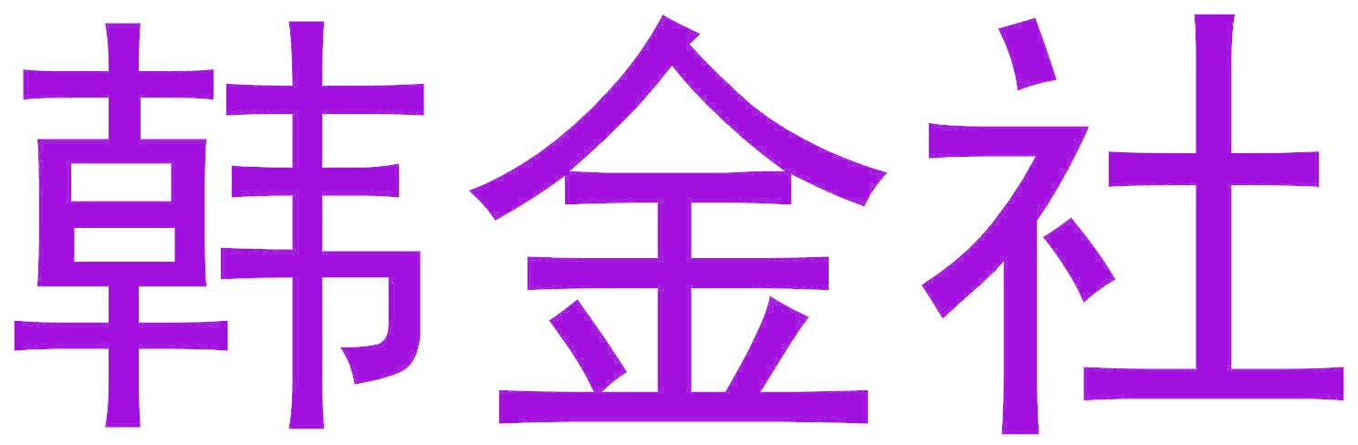 韩金社
