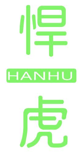 悍虎