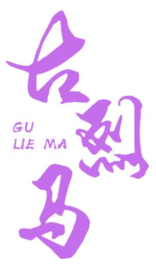 古烈马