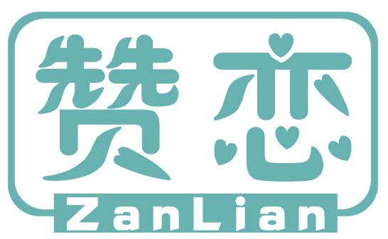 赞恋