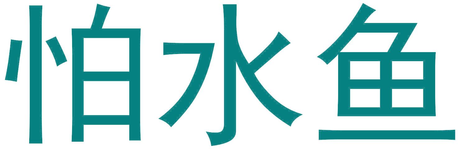怕水鱼