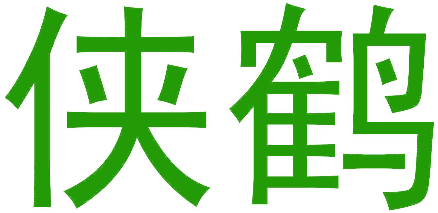 侠鹤