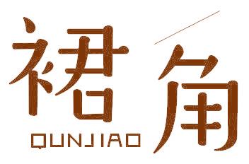 裙角