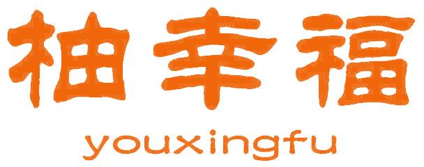 柚幸福