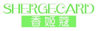 香姬蔻 SHERGECARD