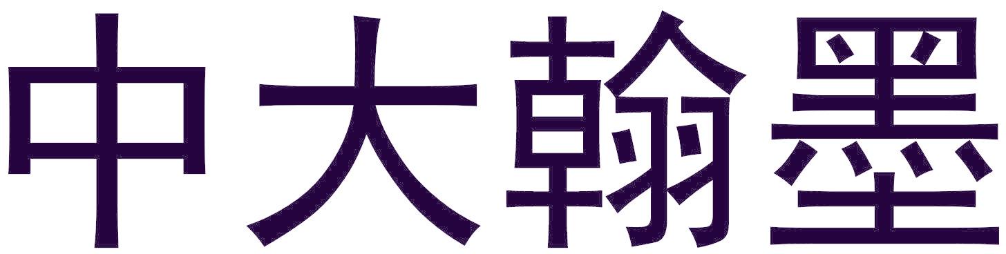 中大翰墨