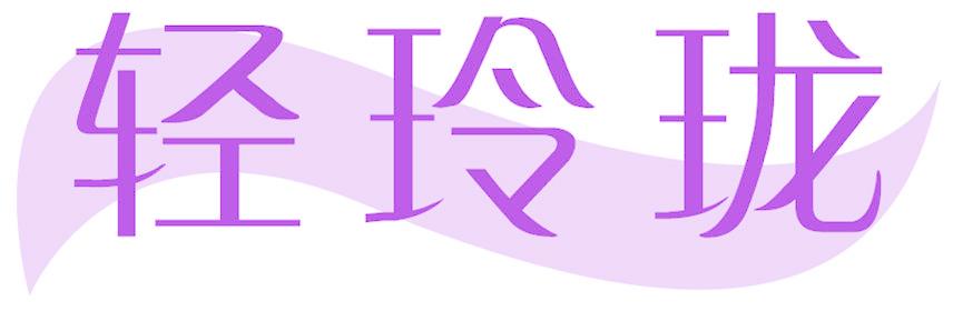 轻玲珑