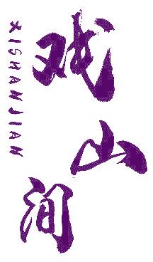 戏山间