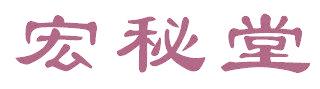 宏秘堂