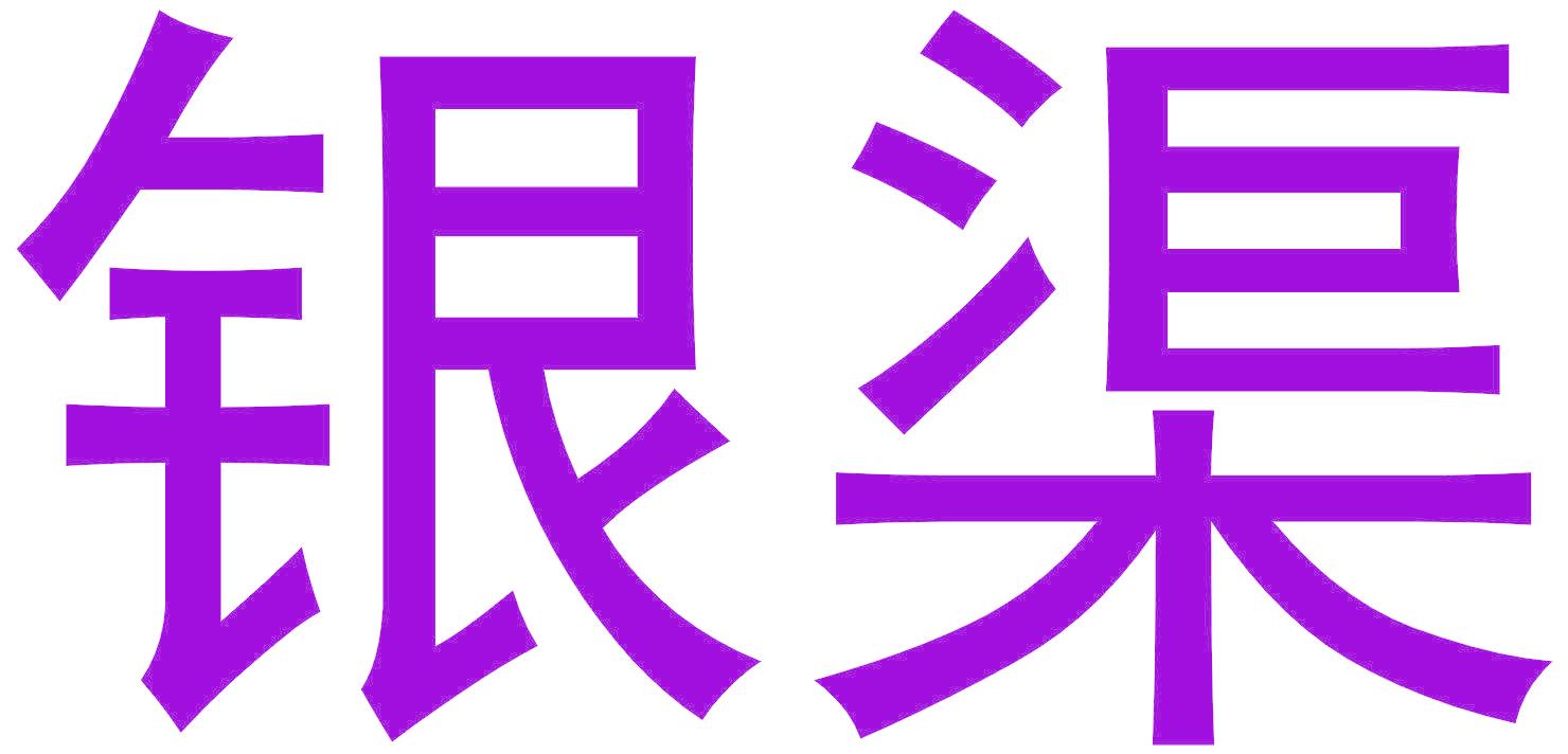 银渠