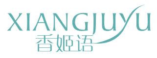 香姬语 XIANGJUYU