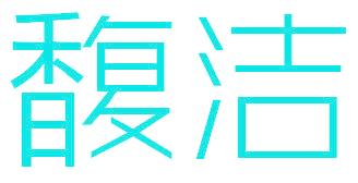 馥洁