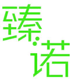 臻诺