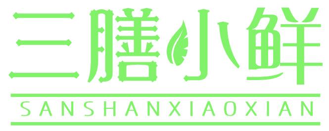 三膳小鲜