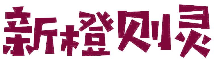 新橙则灵