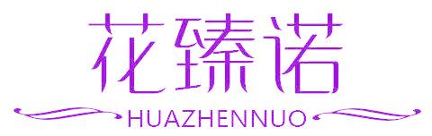 花臻諾
